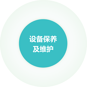 设备保养及维护