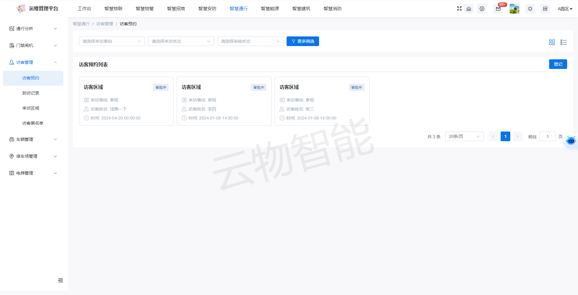 访客管理