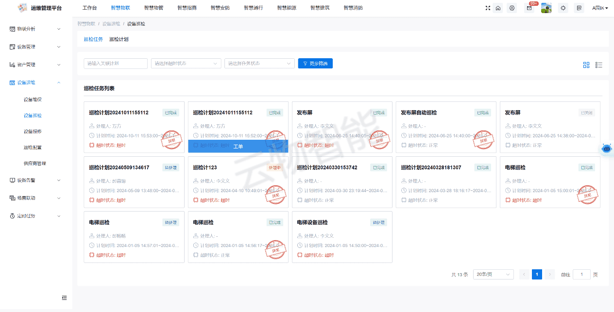 设备运维