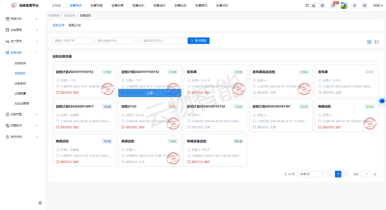 物业巡检管理