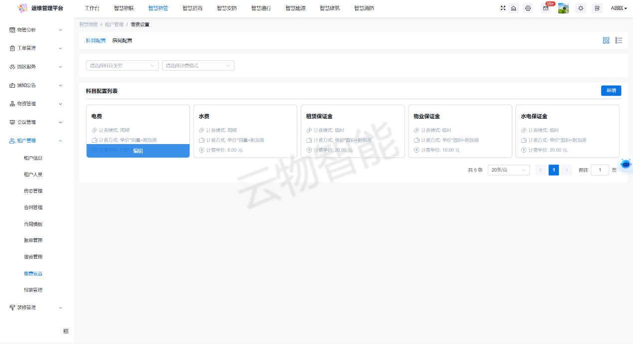 物业收费管理