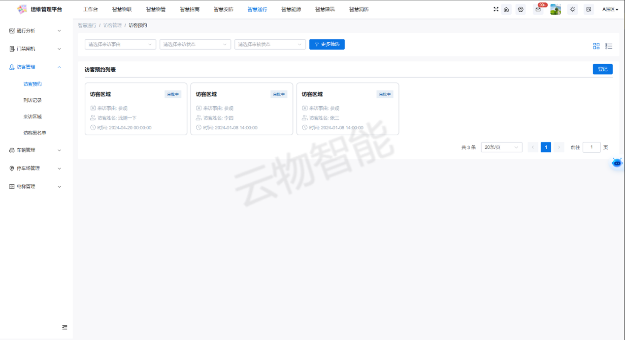 访客管理系统