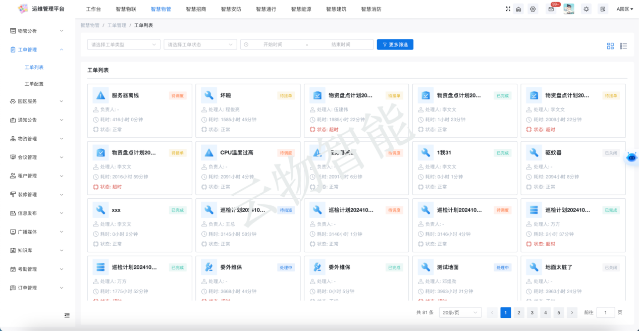 智慧工厂-工单管理