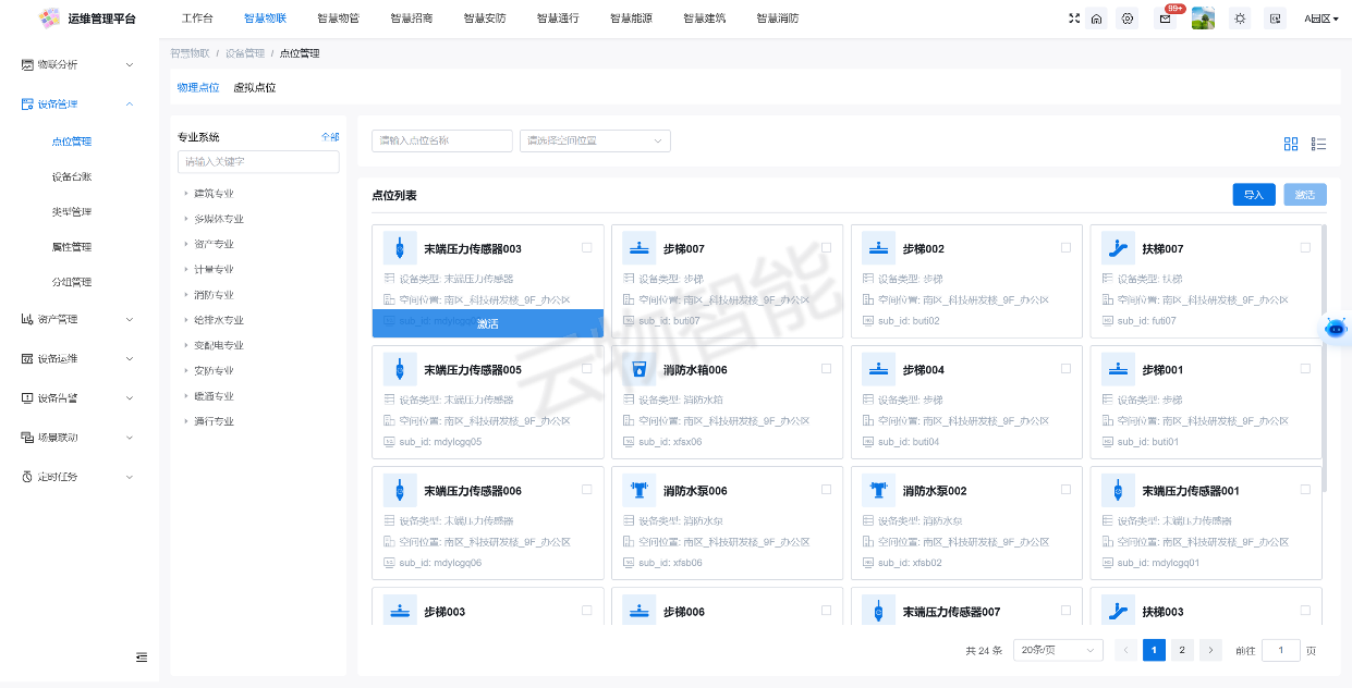 智慧工厂-设备管理