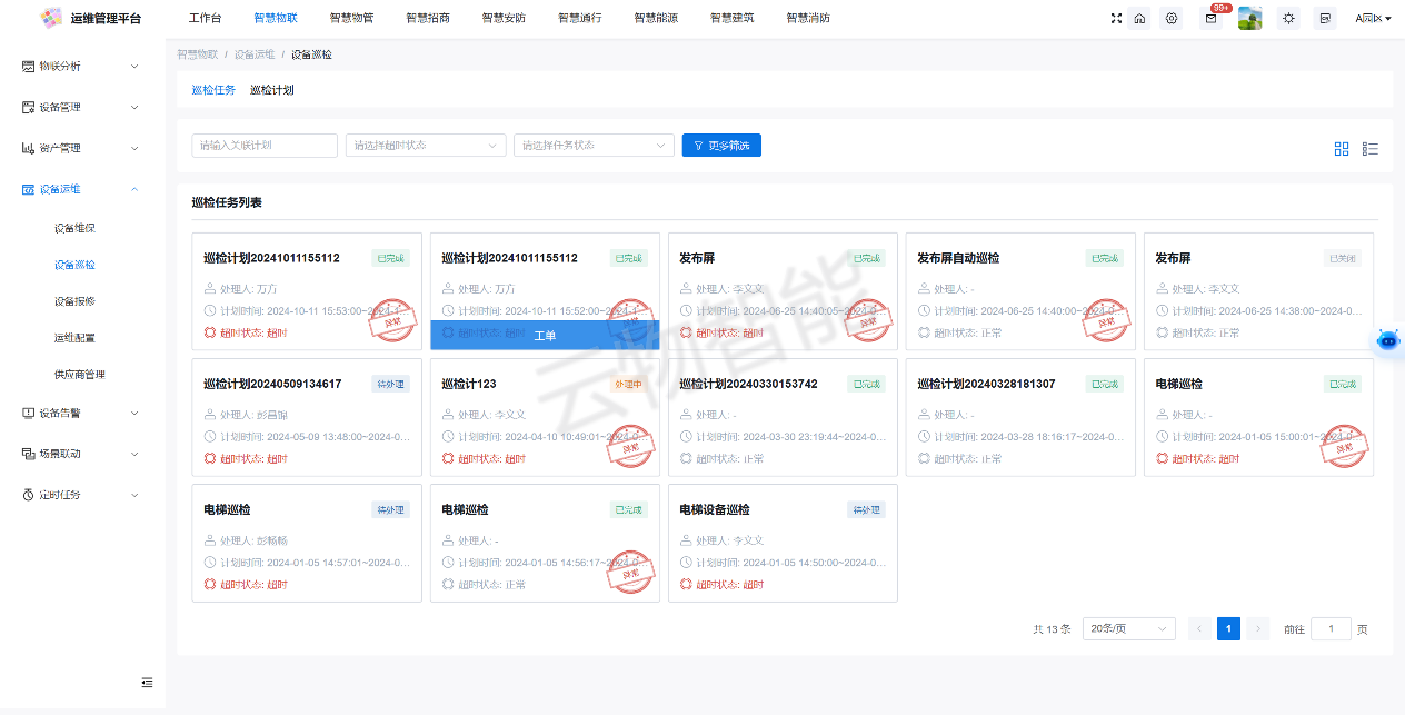 智慧工厂-设备运维